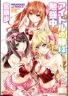 アイドルの卵は勉強中試し読み1ページ