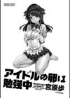 アイドルの卵は勉強中試し読み3ページ