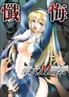 懺悔〜聖女M調教試し読み1ページ