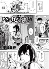 ハニカム砂原さん試し読み1ページ