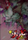 二次元コミックマガジン 群がるゾンビに犯●れるヒロインたち試し読み2ページ