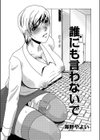 誰にも言わないで(単話)試し読み1ページ
