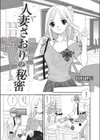 人妻さおりの秘密試し読み3ページ