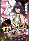 すけ☆にん試し読み1ページ