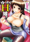 ゆ〜わくH娘。試し読み1ページ