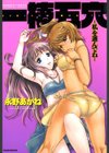 一棒五穴 〜私を選んでね〜試し読み1ページ