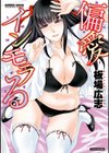 偏愛インモラる試し読み1ページ