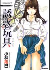 誘惑玩具試し読み1ページ