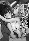 痴態美女とヤリまくり ガチ絶頂ハーレム試し読み3ページ