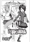 肉食系家族試し読み1ページ