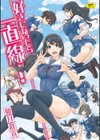 好きになったら一直線！試し読み1ページ