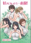 好きになったら一直線！試し読み3ページ