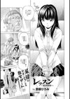 レッスン〜限界解除〜【単話】試し読み1ページ