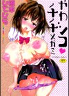 やわシコ チチメガミ試し読み1ページ