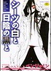 シーツの白と日陰の黒と試し読み1ページ