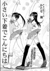 小さい下着でこんにちは試し読み1ページ