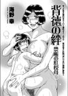 背徳の絆試し読み2ページ