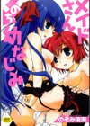 メイドさんのち幼なじみ試し読み1ページ