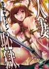 人妻恥獄試し読み1ページ