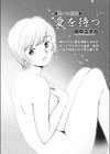愛を待つ試し読み1ページ