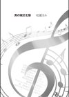 男の娘文化祭試し読み1ページ
