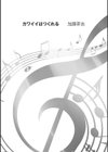 カワイイはつくれる試し読み1ページ