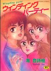 ウィンディングパーティー試し読み1ページ