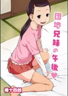 団地兄妹の午後試し読み1ページ