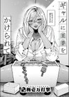 ギャルに王手をかけられて試し読み4ページ