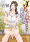 ダメなのに…あと戻りできなかった内緒の話試し読み1ページ