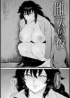 雌犬の夜 【単話】試し読み2ページ