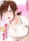 借りたものは倍で返せ試し読み1ページ