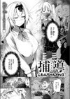 捕導試し読み5ページ