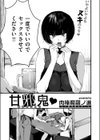 甘邪鬼試し読み3ページ