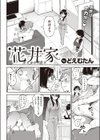 花井家試し読み4ページ