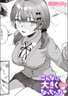 こんなに大きくなっちゃった試し読み1ページ