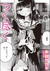 つく尽く試し読み1ページ