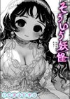 そういう妖怪試し読み1ページ