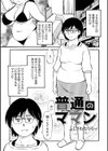 普通のママン試し読み1ページ