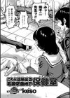 こちら葛飾区立亀頭学園地下保健室試し読み2ページ