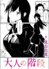 大人の階段試し読み1ページ