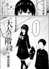 大人の階段試し読み4ページ