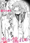 恋か憧れか試し読み1ページ