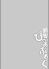 制服ぴゅあふぁっく【デジタル特装版】試し読み16ページ