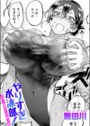 やりすぎ水泳部！ ムカつく部長のナカで泳ごう試し読み1ページ