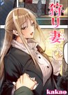 狩り妻【フルカラー版】試し読み1ページ