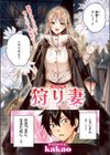 狩り妻【フルカラー版】試し読み4ページ