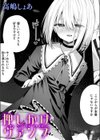 押しかけヴァンプ試し読み1ページ