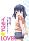 イモウトLOVER試し読み2ページ