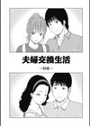 魅惑の夫婦交換特集試し読み3ページ